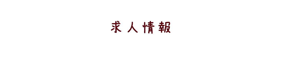 求人情報