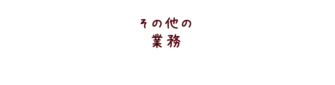 その他の業務