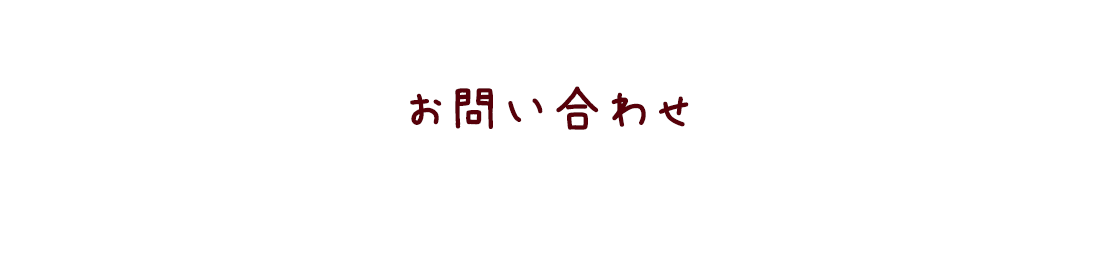 お問い合わせ